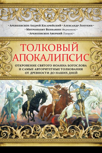 Толковый Апокалипсис Откровение святого Иоанна Богослова и самые авторитетные толкования от древности до наших дней
