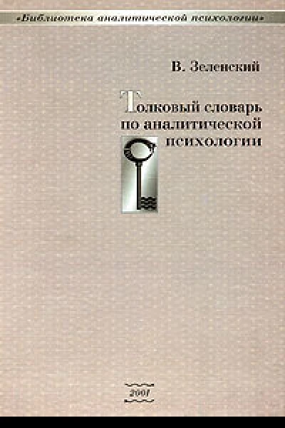 Толковый словарь по аналитической психологии