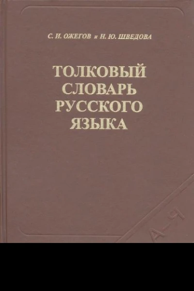 Толковый словарь русского языка