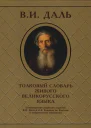 Толковый словарь живого великорусского языка