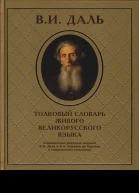Толковый словарь живого великорусского языка
