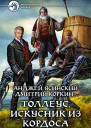 Толлеус искусник из Кордоса Фантастический роман