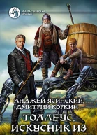 Толлеус искусник из Кордоса Фантастический роман