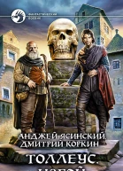 Толлеус Изгой