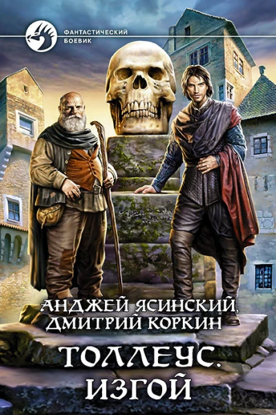 Толлеус Изгой