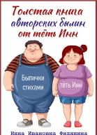 Толстая книга авторских былин от тёть Инн