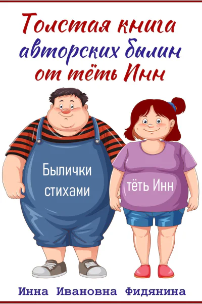 Толстая книга авторских былин от тёть Инн