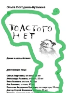 Толстого нет