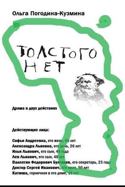 Толстого нет