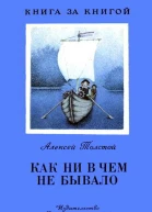 Толстой А Н Т52 Как ни в чем не бывало Рассказ  Рис С Копустянской  1е изд  М Дет лит 1988  32 с ил  Книга за книгой