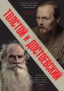 Толстой и Достоевский сборник