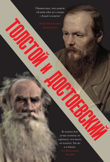 Толстой и Достоевский сборник