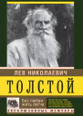 Толстой Лев Николаевич Без любви жить легче