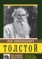 Толстой Лев Николаевич Без любви жить легче