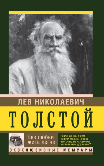 Толстой Лев Николаевич Без любви жить легче