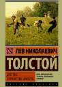 Толстой Лев Николаевич Детство Отрочество Юность