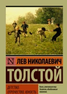 Толстой Лев Николаевич Детство Отрочество Юность