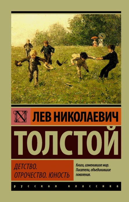 Толстой Лев Николаевич Детство Отрочество Юность