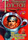 Толстой Н Пришествие Короля
