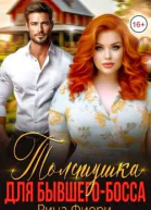 Толстушка для бывшегобосса СИ