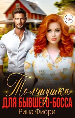 Толстушка для бывшегобосса СИ
