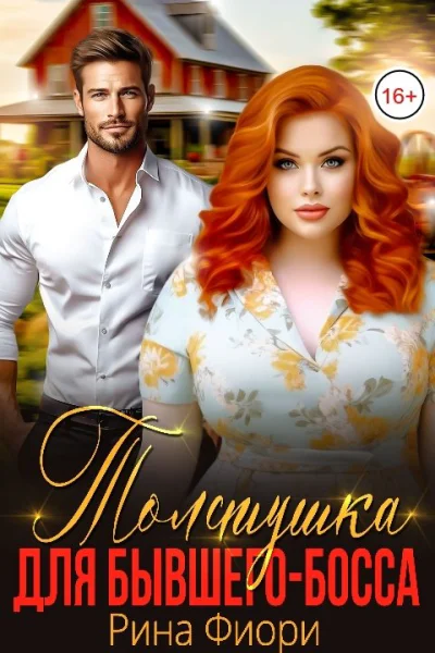 Толстушка для бывшегобосса