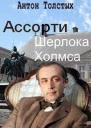 Толстых А Ассорти Шерлока Холмса