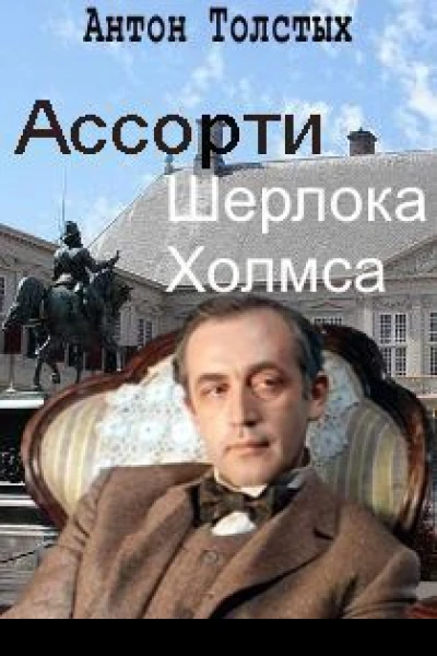 Толстых А Ассорти Шерлока Холмса