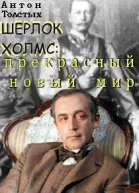 Толстых А Шерлок Холмс прекрасный новый мир