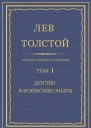 Том 1 Детство Юношеские опыты