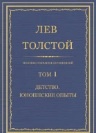 Том 1 Детство Юношеские опыты