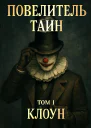 Том 1 Клоун