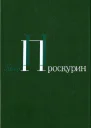Том 1 Корни обнажаются в бурю Тихий тихий звон Тайга Северные рассказы