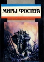 Том 1 Ледяной союз