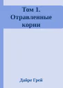 Том 1 Отравленные корни