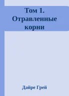 Том 1 Отравленные корни
