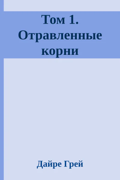 Том 1 Отравленные корни