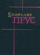 Том 1 Повести и рассказы