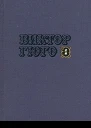 Том 1 Стихотворения Повести Марьон Делорм