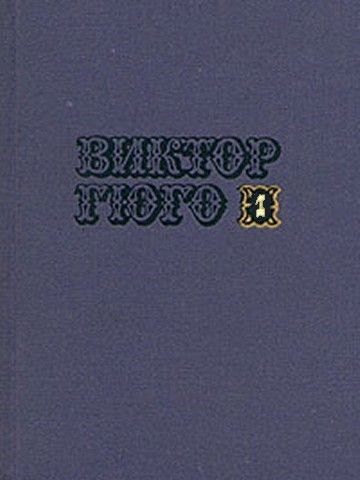 Том 1 Стихотворения Повести Марьон Делорм