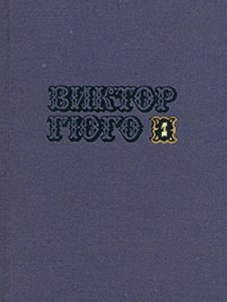 Том 1 Стихотворения Повести Марьон Делорм