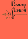 Том 1 Уэверли