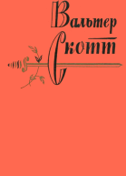 Том 1 Уэверли