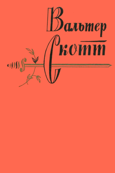 Том 1 Уэверли