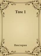 Том 1