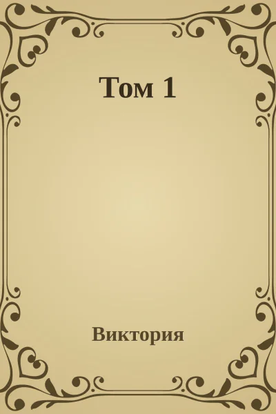 Том 1