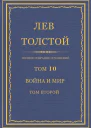 Том 10 Война и мир Том второй
