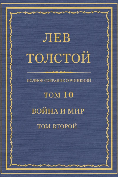 Том 10 Война и мир Том второй