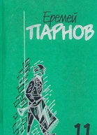 Том 11 дополнительный Заговор против маршалов Книга 1