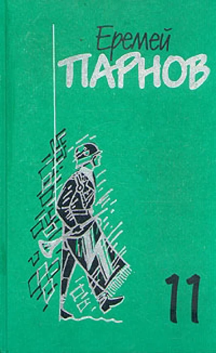 Том 11 дополнительный Заговор против маршалов Книга 1